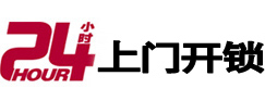 大丰24小时锁行